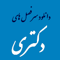 دانلود سرقصل های رشته های دکتری در سایت ایران کنفرانس